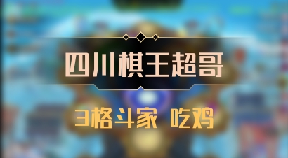 【四川棋王超哥】3格斗家 吃鸡