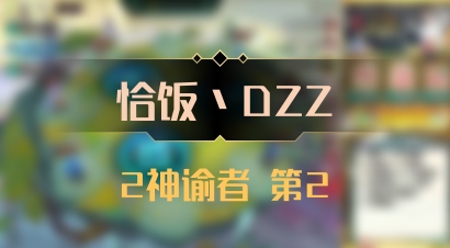 【恰饭丶DZZ】2神谕者 第2