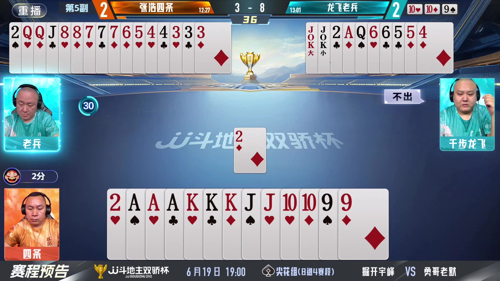 【2024-06-19 01点场】JJ斗地主官方：双骄杯继续，较量激烈！