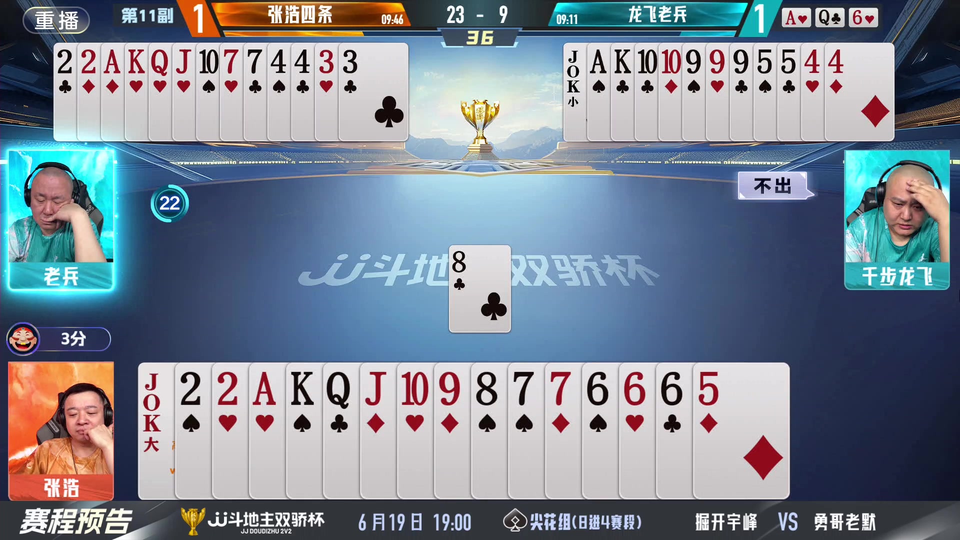 【2024-06-19 11点场】JJ斗地主官方：双骄杯继续，较量激烈！