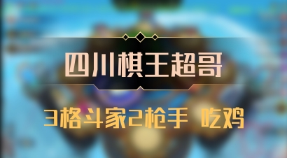 【四川棋王超哥】3格斗家2枪手 吃鸡