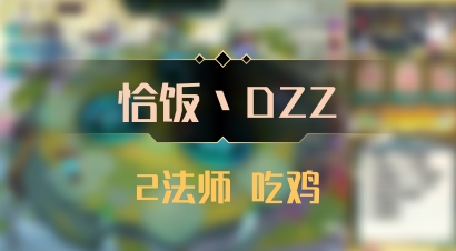 【恰饭丶DZZ】2法师 吃鸡