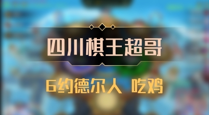 【四川棋王超哥】6约德尔人 吃鸡