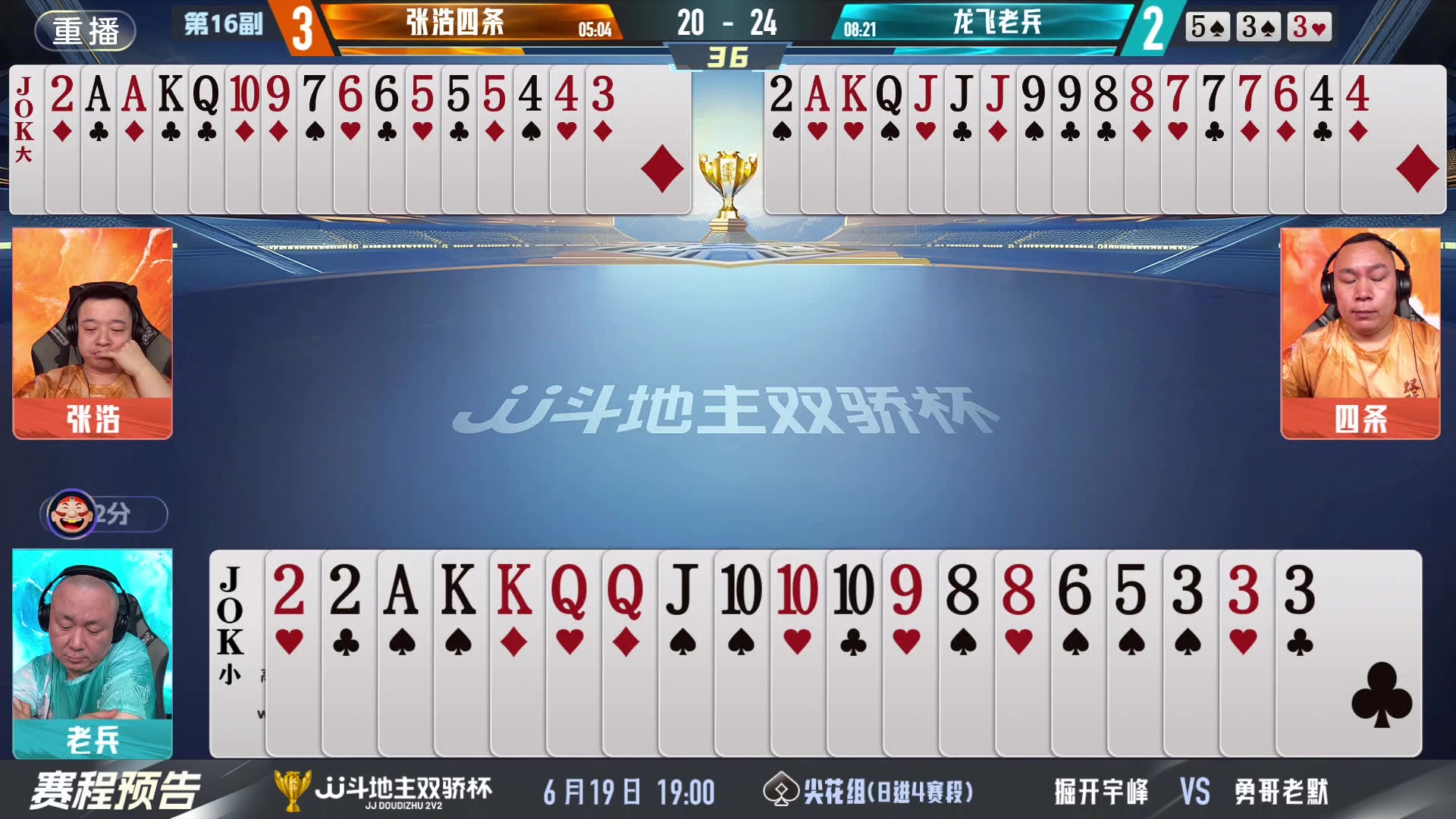 【2024-06-19 13点场】JJ斗地主官方：双骄杯继续，较量激烈！