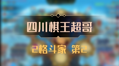 【四川棋王超哥】2格斗家 第2