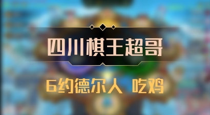 【四川棋王超哥】6约德尔人 吃鸡
