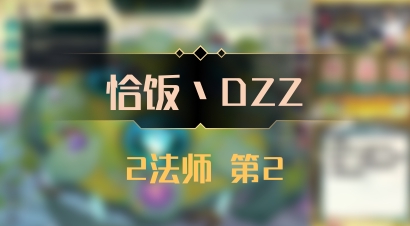 【恰饭丶DZZ】2法师 第2