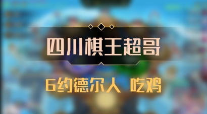 【四川棋王超哥】6约德尔人 吃鸡