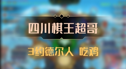 【四川棋王超哥】3约德尔人 吃鸡