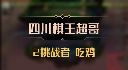 【四川棋王超哥】2挑战者 吃鸡