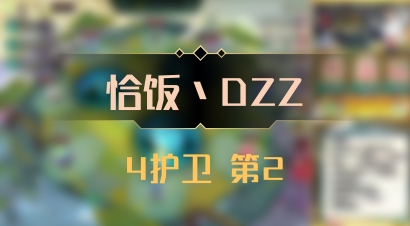 【恰饭丶DZZ】4护卫 第2