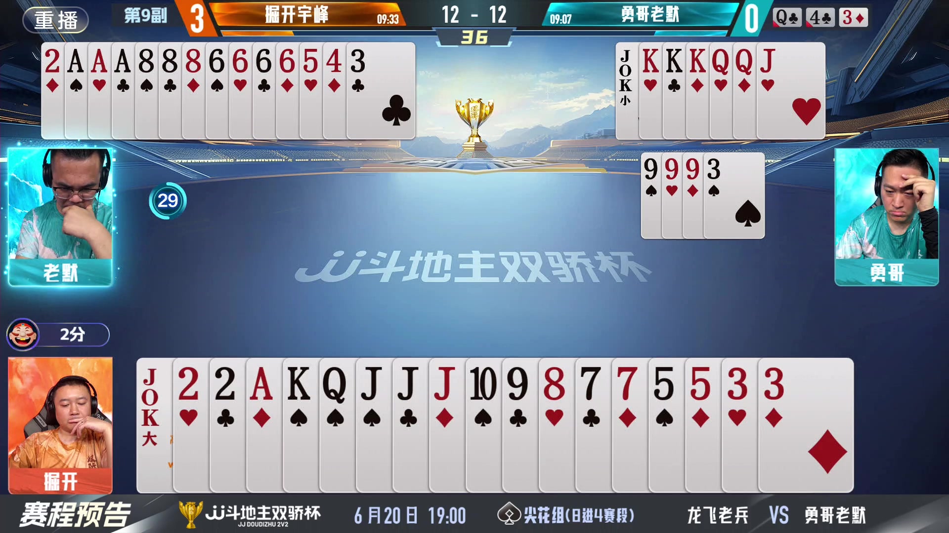 【2024-06-20 01点场】JJ斗地主官方：双骄杯继续，较量激烈！