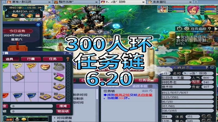 梦幻西游：300人环任务链6.20