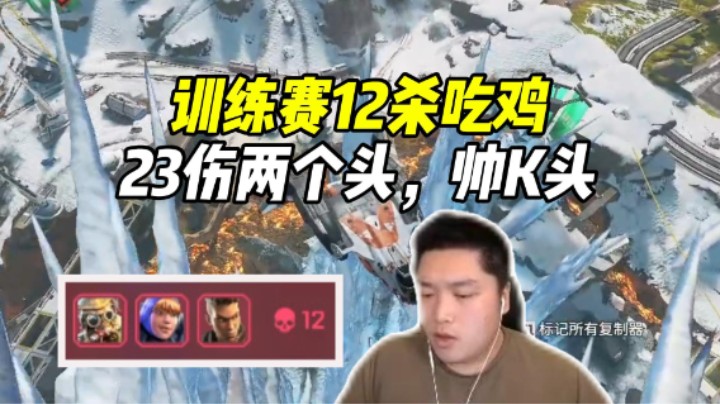 决赛圈1v1立大功，厚米九替补训练赛12杀吃鸡！