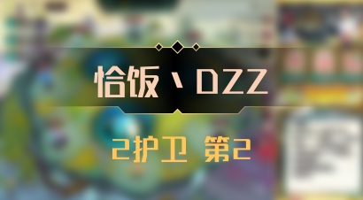 【恰饭丶DZZ】2护卫 第2