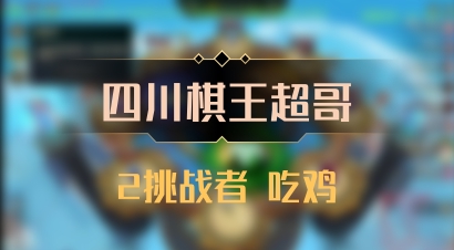 【四川棋王超哥】2挑战者 吃鸡