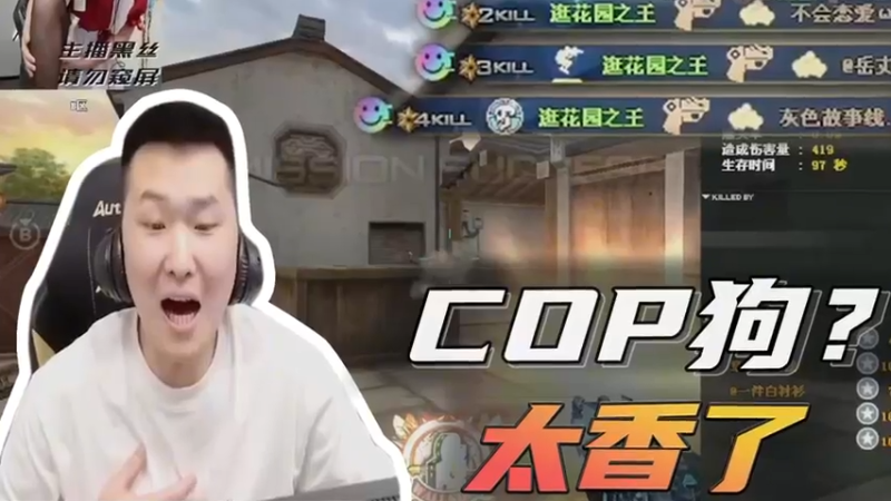 COP狗？太香了~