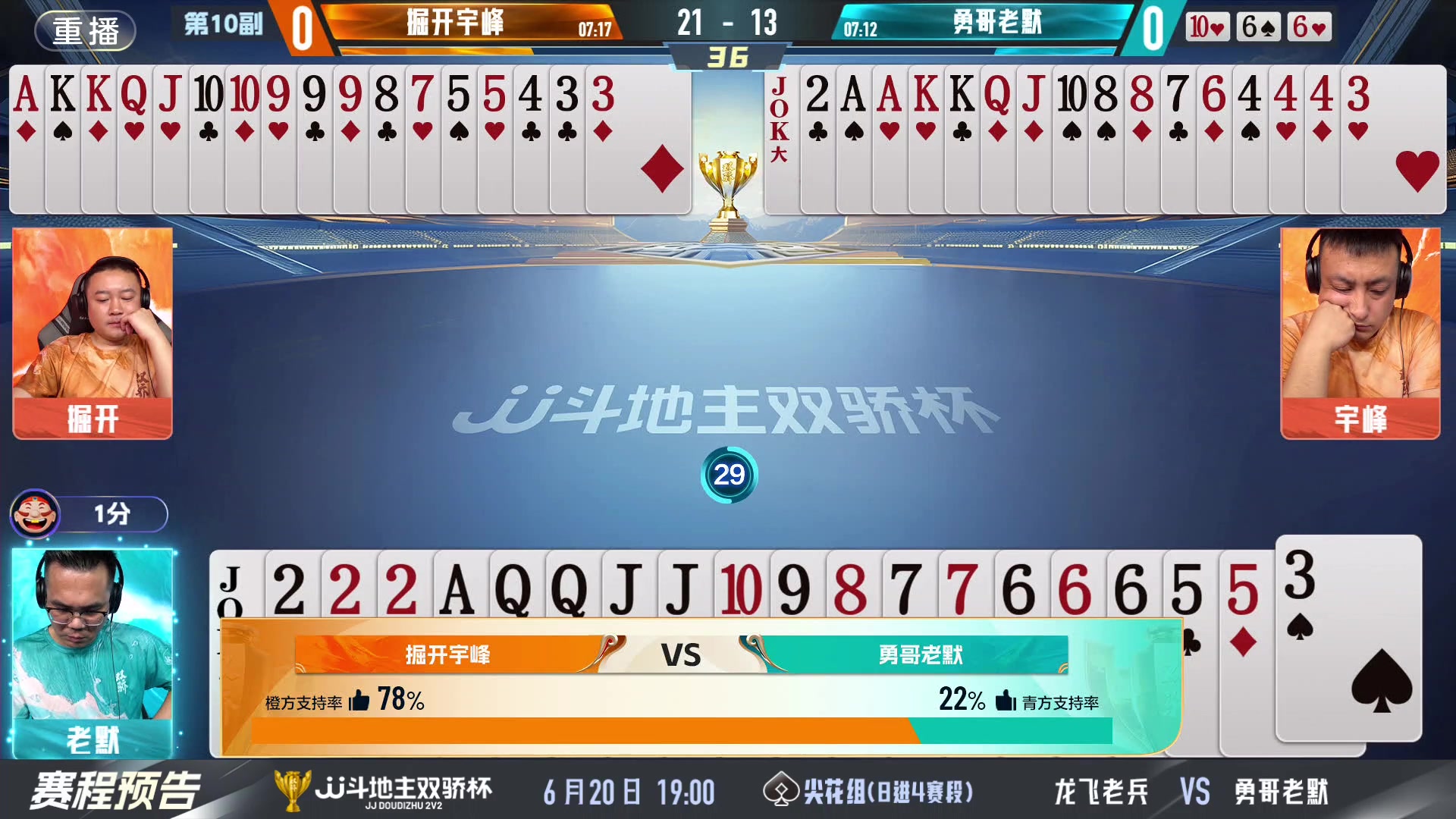 【2024-06-20 03点场】JJ斗地主官方：双骄杯继续，较量激烈！