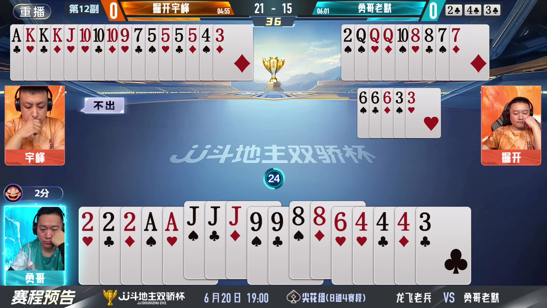 【2024-06-20 07点场】JJ斗地主官方：双骄杯继续，较量激烈！