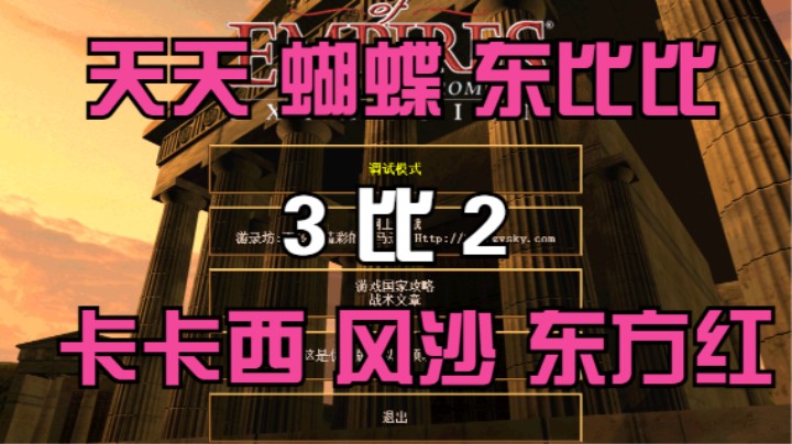 天天 蝴蝶 东比比 3比2 卡卡西 风沙 东方红