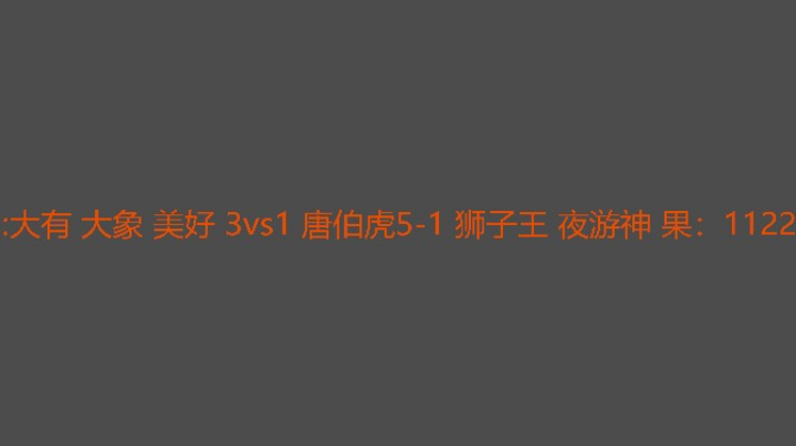 夜游神心态好队友也大气