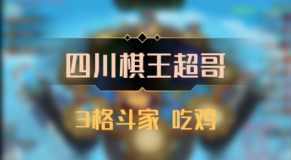 【四川棋王超哥】3格斗家 吃鸡