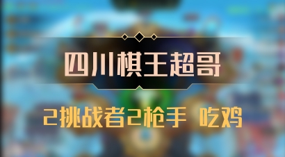 【四川棋王超哥】2挑战者2枪手 吃鸡