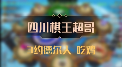 【四川棋王超哥】3约德尔人 吃鸡