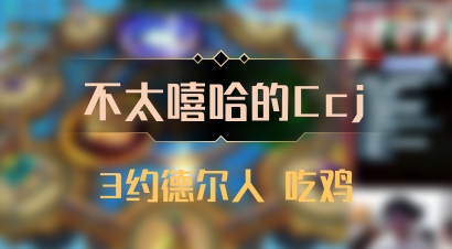 【不太嘻哈的Ccj】3约德尔人 吃鸡