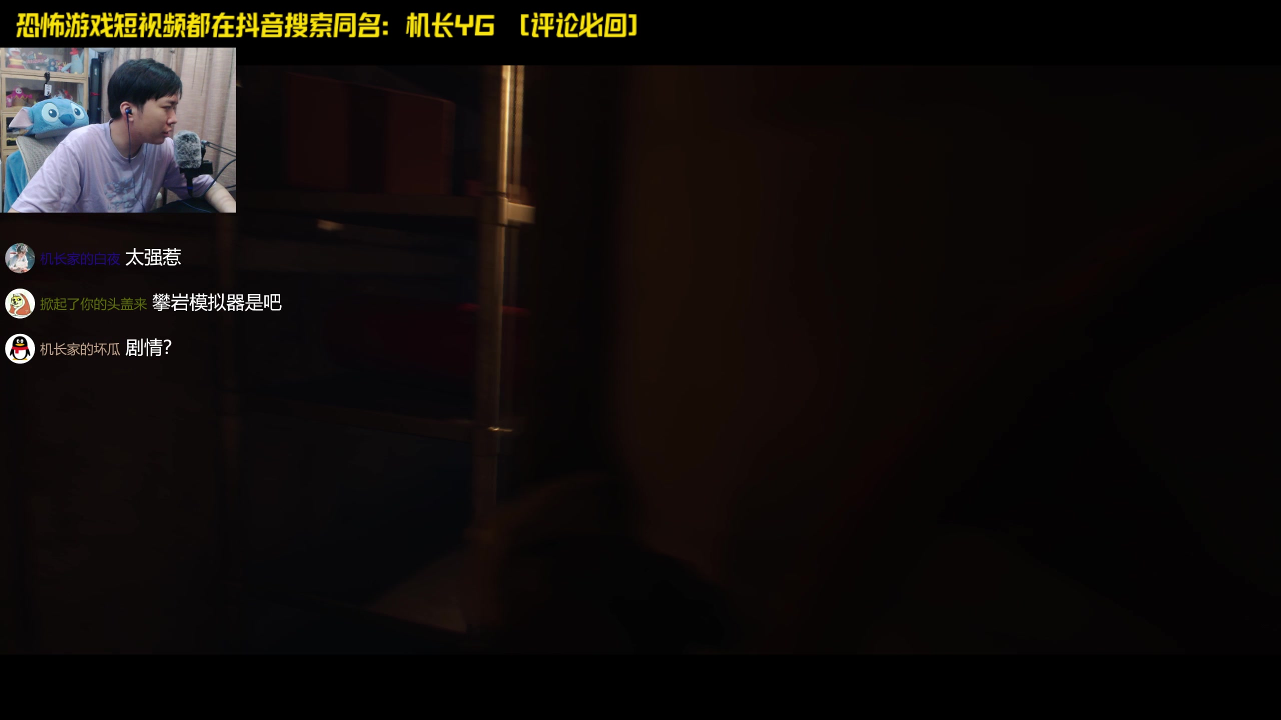 【2024-06-19 23点场】机长YG：【机长】恐怖游戏刺激直播中！！