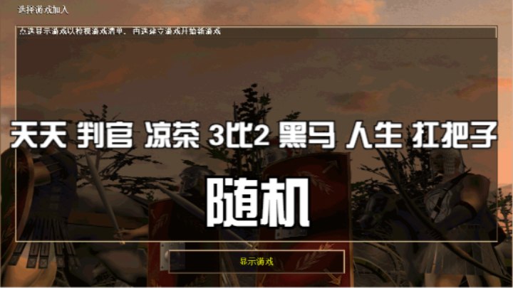 天天 判官 凉茶 3比2 黑马 人生 扛把子（随机）