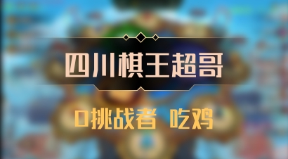 【四川棋王超哥】0挑战者 吃鸡