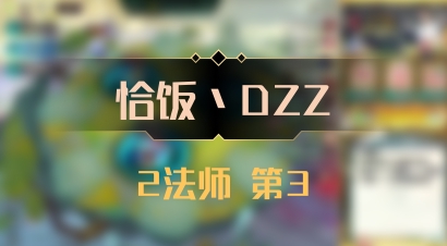 【恰饭丶DZZ】2法师 第3