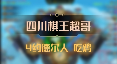 【四川棋王超哥】4约德尔人 吃鸡