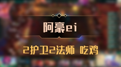 【阿豪ei】2护卫2法师 吃鸡
