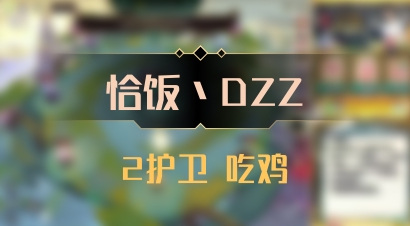 【恰饭丶DZZ】2护卫 吃鸡