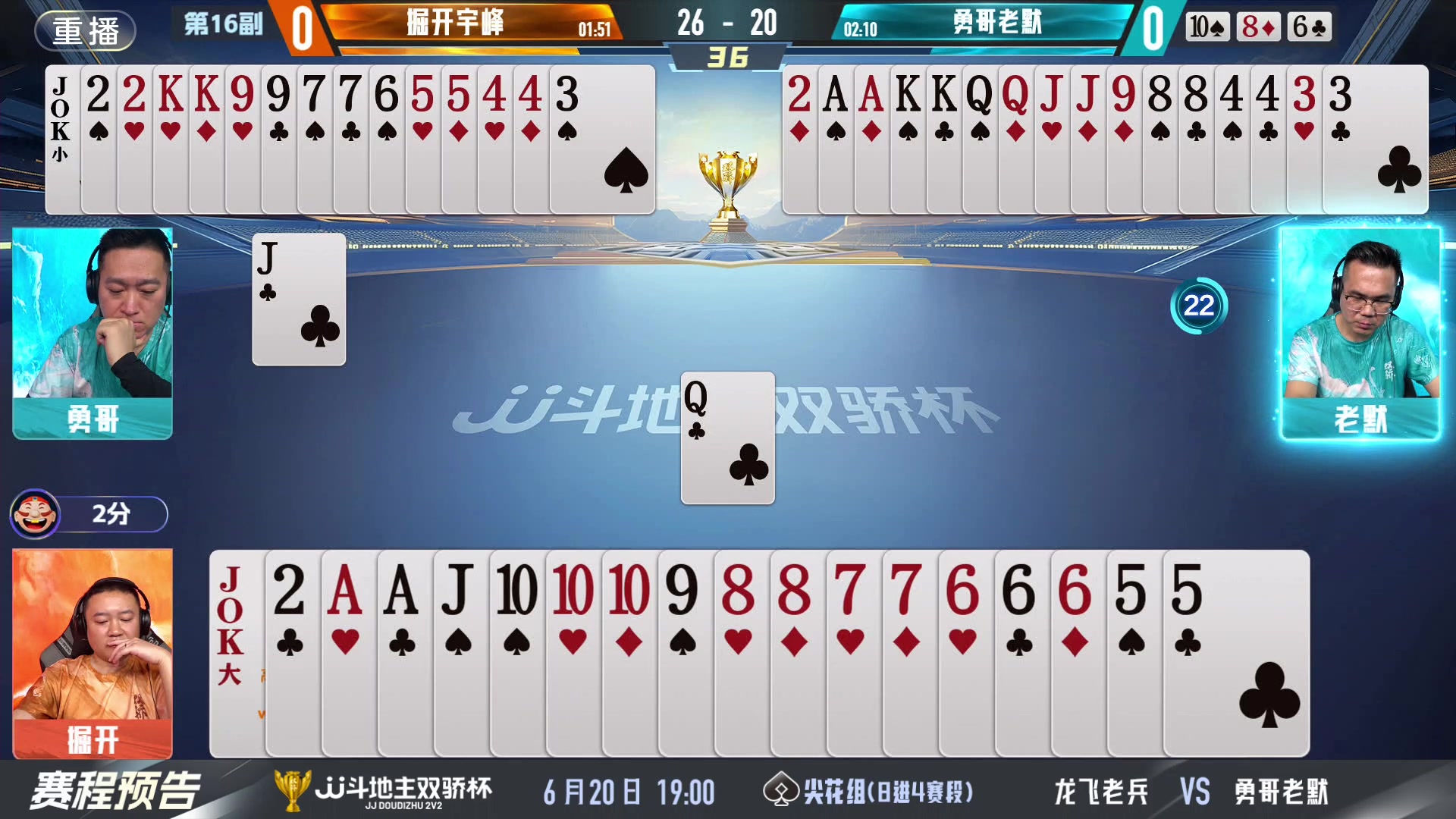【2024-06-20 15点场】JJ斗地主官方：双骄杯继续，较量激烈！