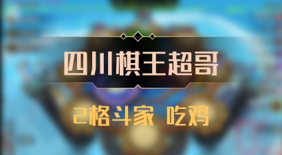 【四川棋王超哥】2格斗家 吃鸡
