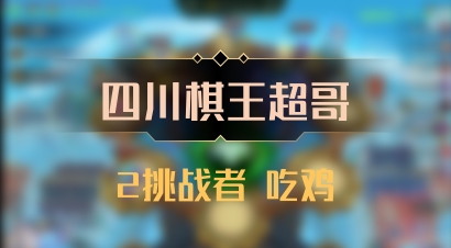 【四川棋王超哥】2挑战者 吃鸡
