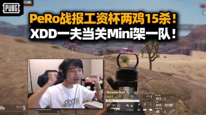 PeRo工资杯两鸡15杀！XDD神准Mini打移动靶拦截 Cui71大A决赛圈二打四NH！