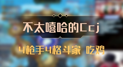 【不太嘻哈的Ccj】4枪手4格斗家 吃鸡