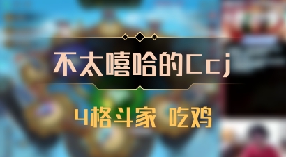 【不太嘻哈的Ccj】4格斗家 吃鸡