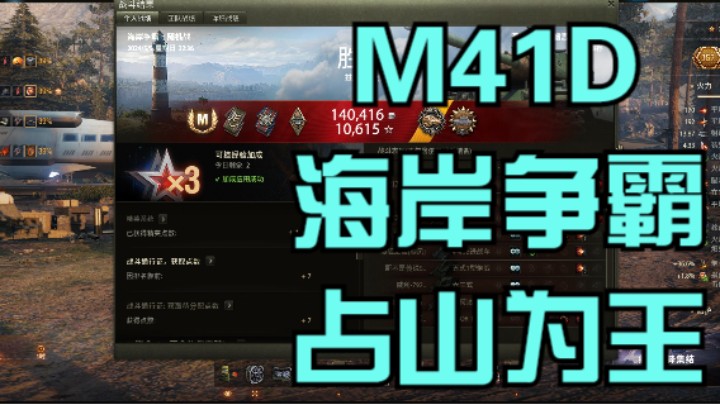 幽靈：261：海岸争霸M41D占山为王#坦克世界