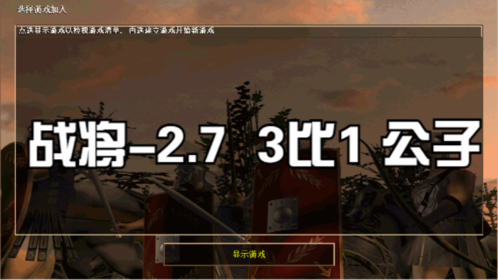 战将-2.7  3比1 公子