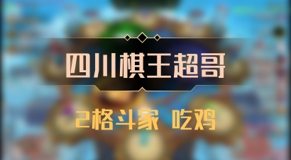 【四川棋王超哥】2格斗家 吃鸡