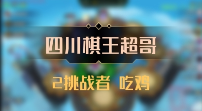 【四川棋王超哥】2挑战者 吃鸡