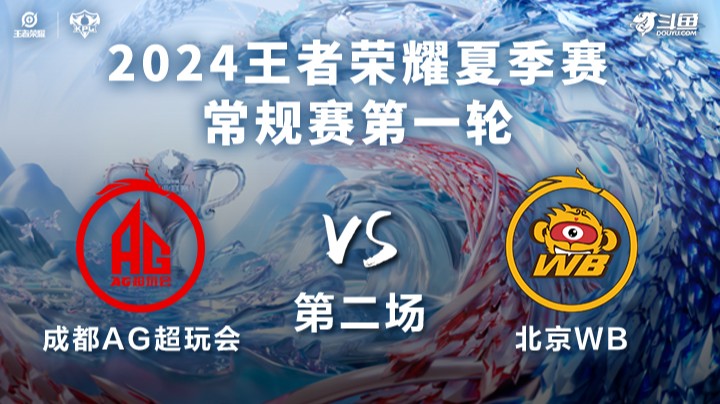 成都AG超玩会 VS 北京WB第2局-2024KPL夏季赛常规赛