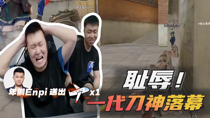 耻辱！一代刀神落幕~