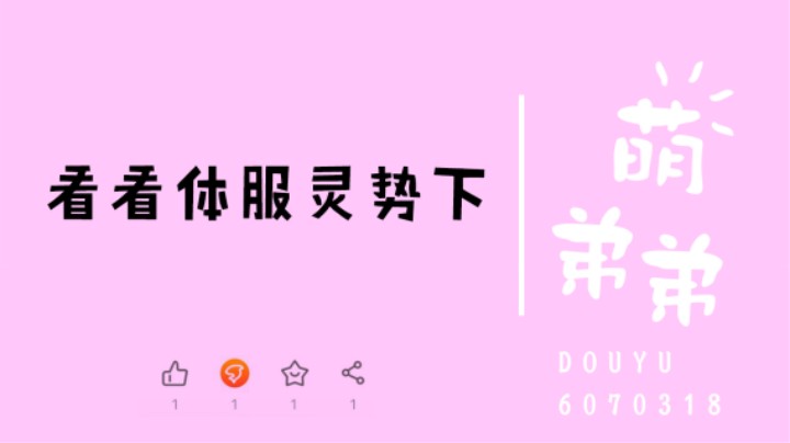 看看体服灵势下
