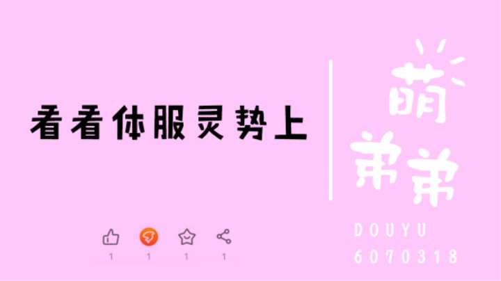 看看体服灵势上